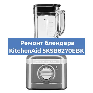 Замена подшипника на блендере KitchenAid 5KSB8270EBK в Тюмени